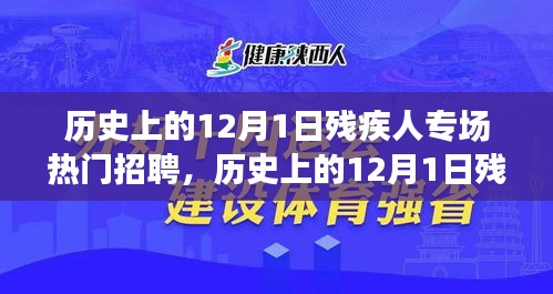 历史上的12月1日，残疾人专场招聘盛会，开启平等就业新纪元