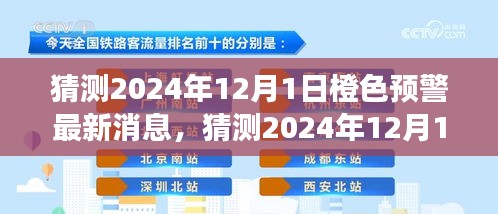 深度解读与应对策略，预测2024年12月1日橙色预警最新消息