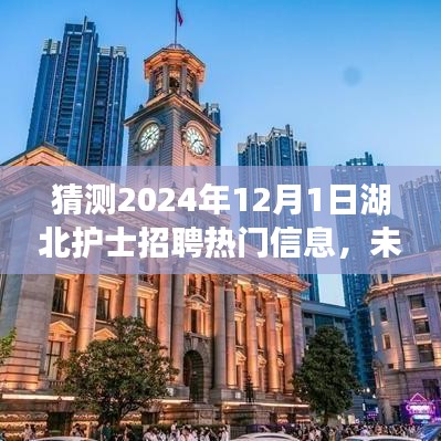 湖北护士招聘前瞻，科技引领新纪元，智能平台重磅来袭，预测2024年招聘热门信息