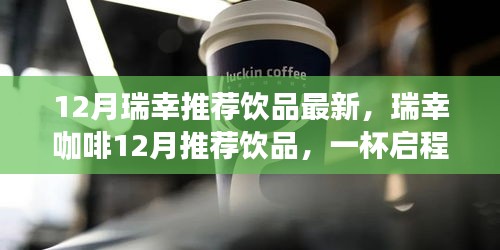 瑞幸咖啡冬季精选饮品推荐，启程探索自然美景之旅