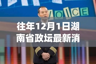 湖南省政坛最新动态，温馨日常背后的消息与故事（往年12月1日）