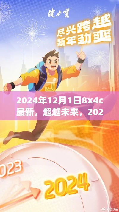 超越未来，学习变革与梦想成就——2024年12月1日8x4c新纪元