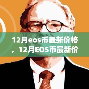 独家观点，12月EOS币最新价格走势深度解析与预测