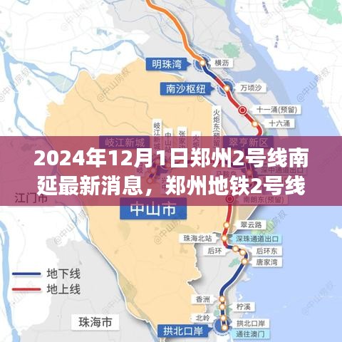 郑州地铁2号线南延最新动态，深度解析与观点碰撞（2024年12月1日）