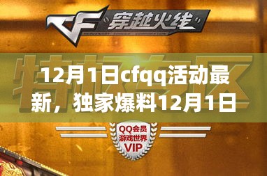 独家爆料，CFQQ活动狂欢来袭，惊喜福利疯狂派送！