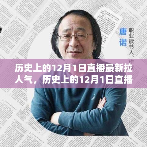 科技重塑生活品质，历史上的12月1日直播盛宴揭秘高科技产品点燃人气狂欢日