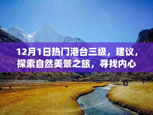 探索自然美景之旅，寻找内心的宁静与平和——12月热门港台三级建议之旅