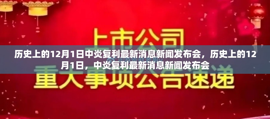 历史上的12月1日，中炎复利最新消息新闻发布会概述