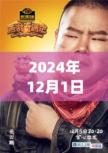 岳云鹏喜马拉雅奇遇，日常温馨与友情纽带，2024年最新分享