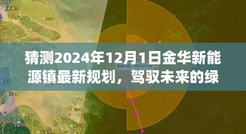 金华新能源镇未来蓝图揭秘，绿色规划引领变革，自信之光照亮未来之路（2024年规划展望）