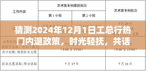 猜测2024年12月1日工总行热门内退政策，时光轻抚，共话未来，工总行退休政策的小故事