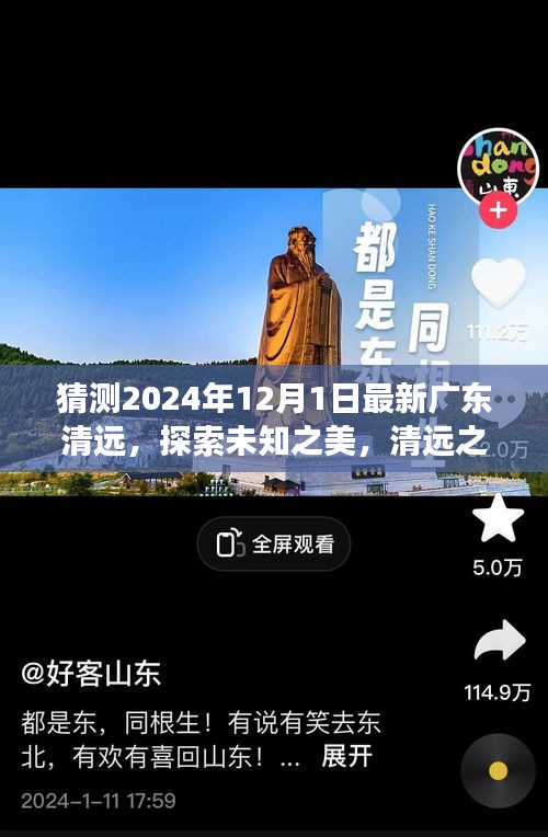 清远未知之旅，心灵与自然的奇妙邂逅（预测版）