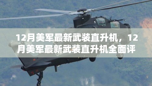 12月美军最新武装直升机详解，全面评测与介绍