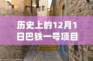 巴铁一号项目最新动态，历史更新与独特风味之旅的探秘之旅（12月1日最新消息）