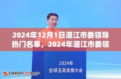 湛江市委领导热门名单概览（2024年）