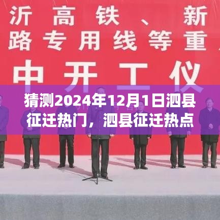 泗县征迁热点预测与深度分析，展望2024年12月1日的征迁动态