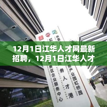 江华人才网最新招聘盛况及求职指南（12月1日更新）