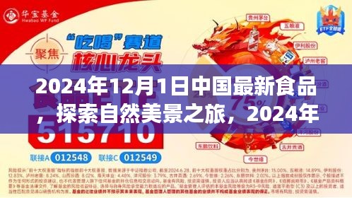 中国最新食品与探索自然美景之旅，味蕾与心灵的双重盛宴（2024年）