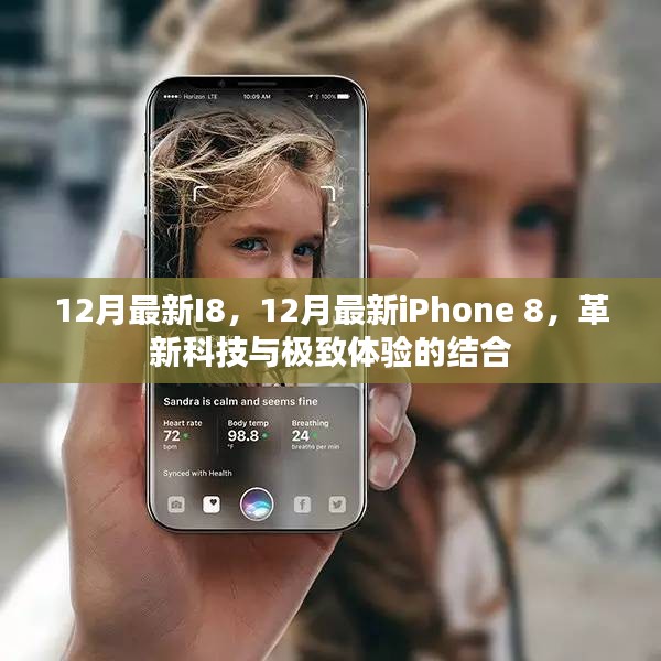 革新科技与极致体验，最新iPhone 8的十二月惊喜登场