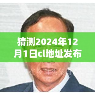 揭秘CL地址新发布背后的力量与成长之路，未来之门开启于2024年12月1日新发布之际