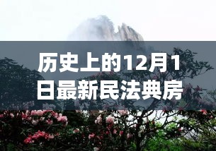 民法典下的心灵归途，探寻自然美景之旅与历史回顾的交融纪事