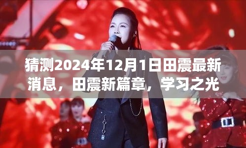 田震新篇章，学习之光照亮未来征程，期待与超越在2024年12月的新起点