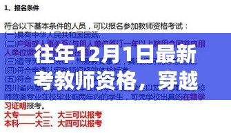 解读历年12月1日教师资格考试变迁与影响，跨越季节的轮回分析