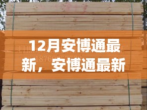 12月安博通最新动态及技术革新深度解析