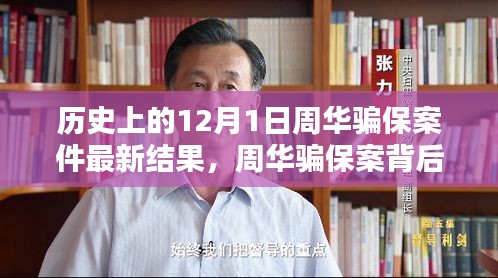 周华骗保案最新进展，科技力量揭秘案件内幕，智能产品引领未来革新