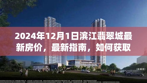 2024年滨江翡翠城最新房价指南，获取房价信息的全面指南