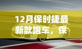 保时捷最新款跑车购买指南，从车型了解到提车全步骤详解