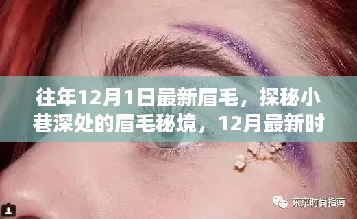 探秘小巷深处的眉毛秘境，揭秘时尚潮流的源头，最新眉毛流行趋势解析