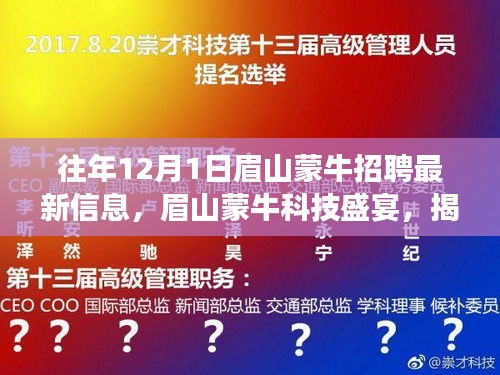 眉山蒙牛科技招聘盛宴，揭秘十二月全新岗位与产品，科技魅力改变生活体验