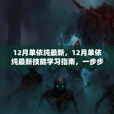 12月单依纯最新技能学习指南，一步步成为专家