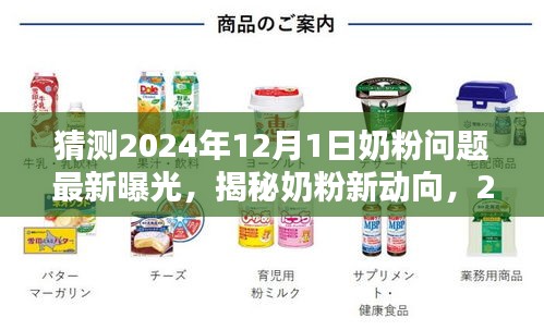 揭秘奶粉新动向，深度评测与介绍关于奶粉问题最新曝光（预测2024年）