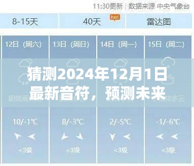 2024年12月1日最新音符预测，未来之声的诞生与影响揭秘