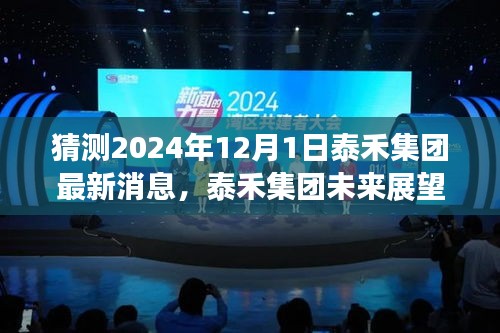 泰禾集团未来展望，揭秘2024年最新动态与未来展望预测报告