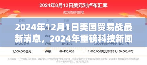 美国贸易战背景下，智能产品革新与重磅科技新闻回顾，2024年最新动态解析