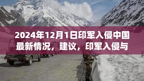 关于印军入侵与心灵之旅的最新动态，探寻自然美景与内心平静的力量在紧张局势下的力量平衡与心灵探索