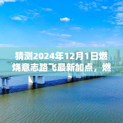 燃烧意志路飞最新加点指南，预测2024年12月1日的加点策略