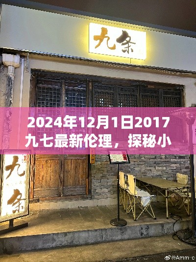 探秘小巷深处的独特小店，九七伦理新风尚奇遇日纪实