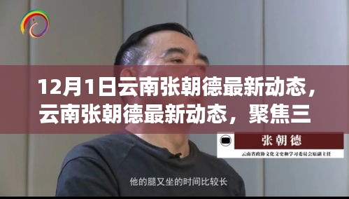 云南张朝德最新动态深度解读，聚焦三大要点揭秘最新进展