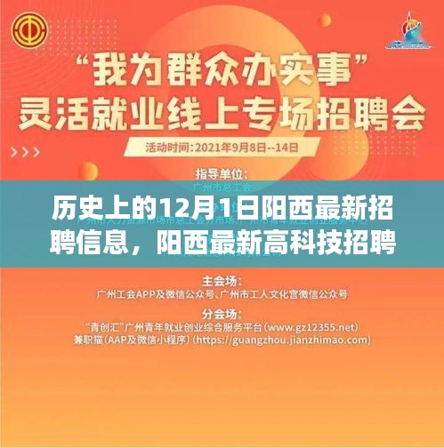 阳西掀起招聘热潮，最新高科技职位引领未来职场风向标（12月1日）