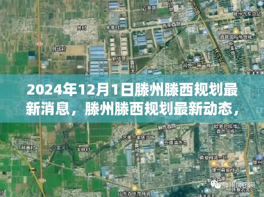 2024年滕州滕西规划最新动态与展望，未来展望与观点阐述