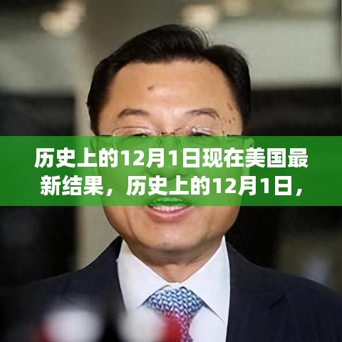 美国新篇章启示，历史上的12月1日见证变化与进步的新成果