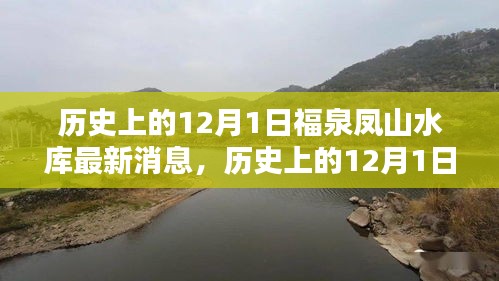 历史上的12月1日福泉凤山水库最新消息，历史上的12月1日福泉凤山水库最新消息，全面了解与关注水库动态的一步指南