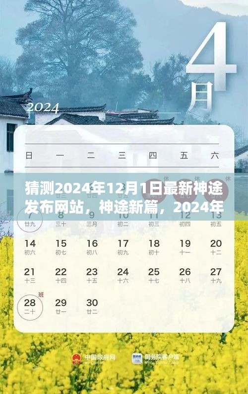 揭秘，神途新篇章发布网站背景与预测 2024年神途发布倒计时启动