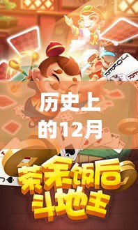 历史上的12月1日，斗地主最新版本的演变之路探索