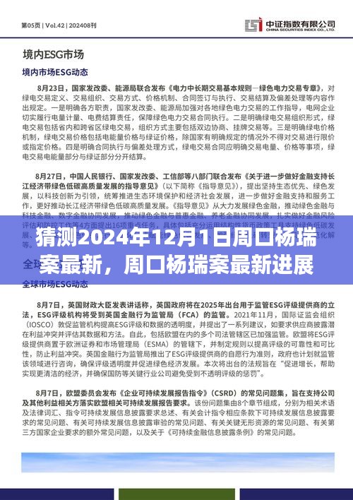 周口杨瑞案最新进展揭秘，温馨日常背后的法律进展（猜测2024年12月1日最新消息）