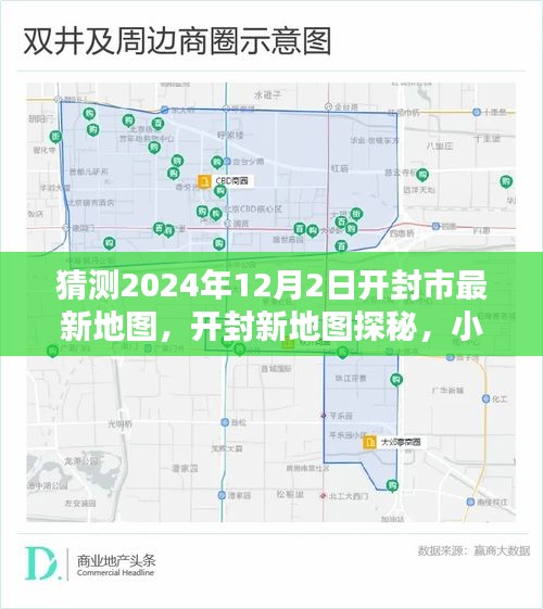 开封市未来新貌猜想与特色小店深度探秘，开封新地图2024年展望与小巷风情解密